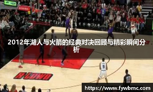 悟空体育2012年湖人与火箭的经典对决回顾与精彩瞬间分析