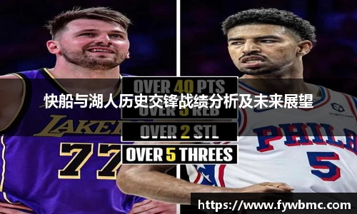 悟空体育快船与湖人历史交锋战绩分析及未来展望