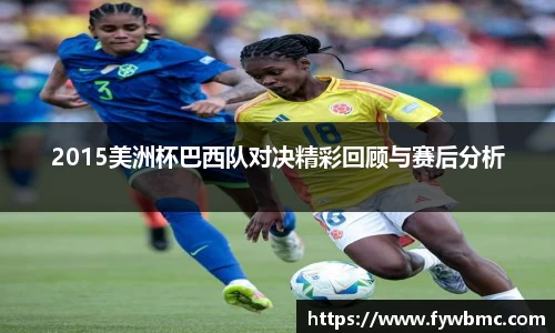 悟空体育2015美洲杯巴西队对决精彩回顾与赛后分析