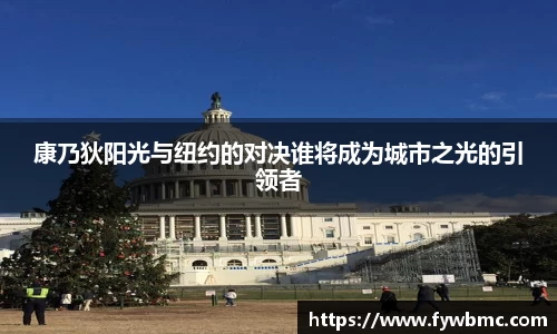 悟空体育康乃狄阳光与纽约的对决谁将成为城市之光的引领者