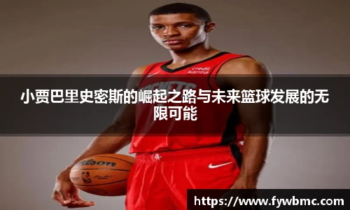 悟空体育小贾巴里史密斯的崛起之路与未来篮球发展的无限可能