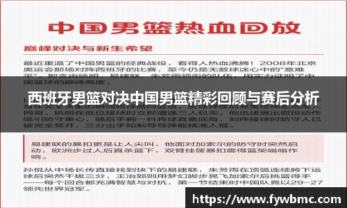 悟空体育西班牙男篮对决中国男篮精彩回顾与赛后分析